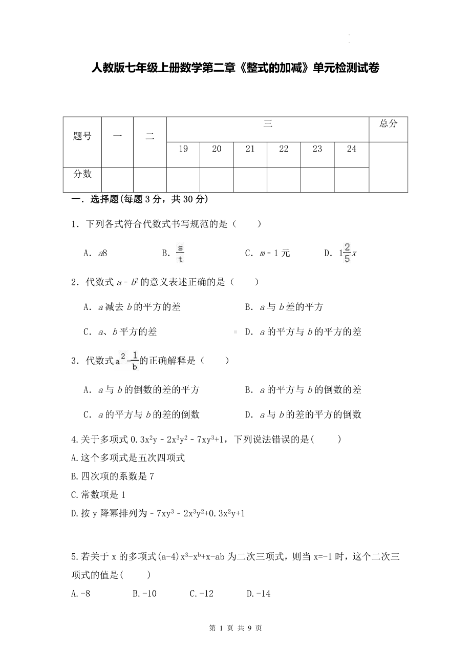 人教版七年级上册数学第二章《整式的加减》单元检测试卷（Word版含答案）.docx_第1页