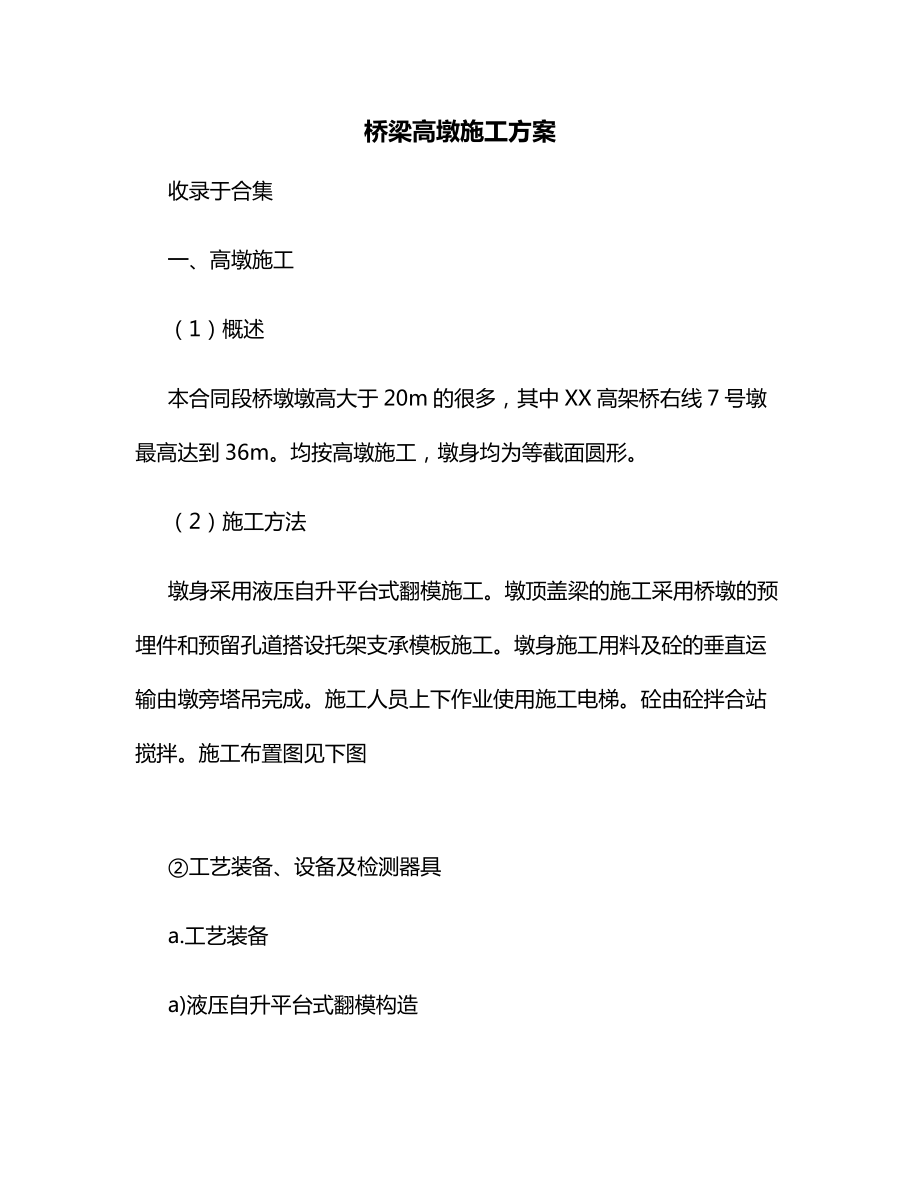 桥梁高墩施工方案.docx_第1页