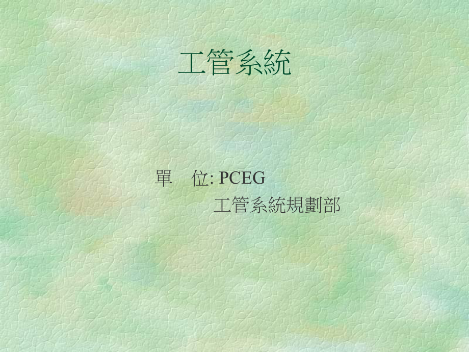 （企管资料）-工厂生产及质量培训-中文工管培训教案.pptx_第1页