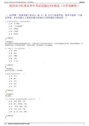 陕西省中医事业单位考试试题近5年精选（含答案解析）.pdf