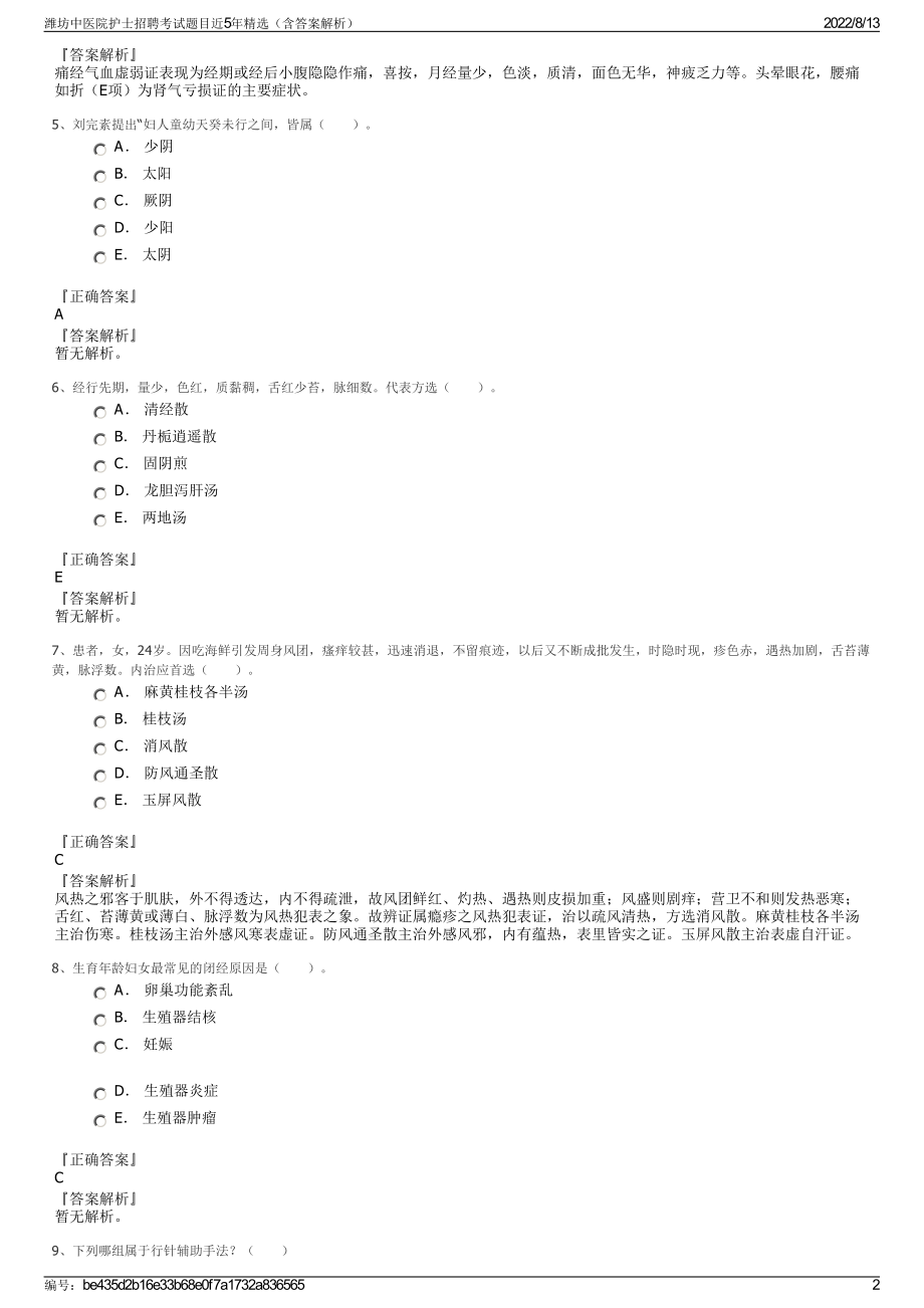 潍坊中医院护士招聘考试题目近5年精选（含答案解析）.pdf_第2页