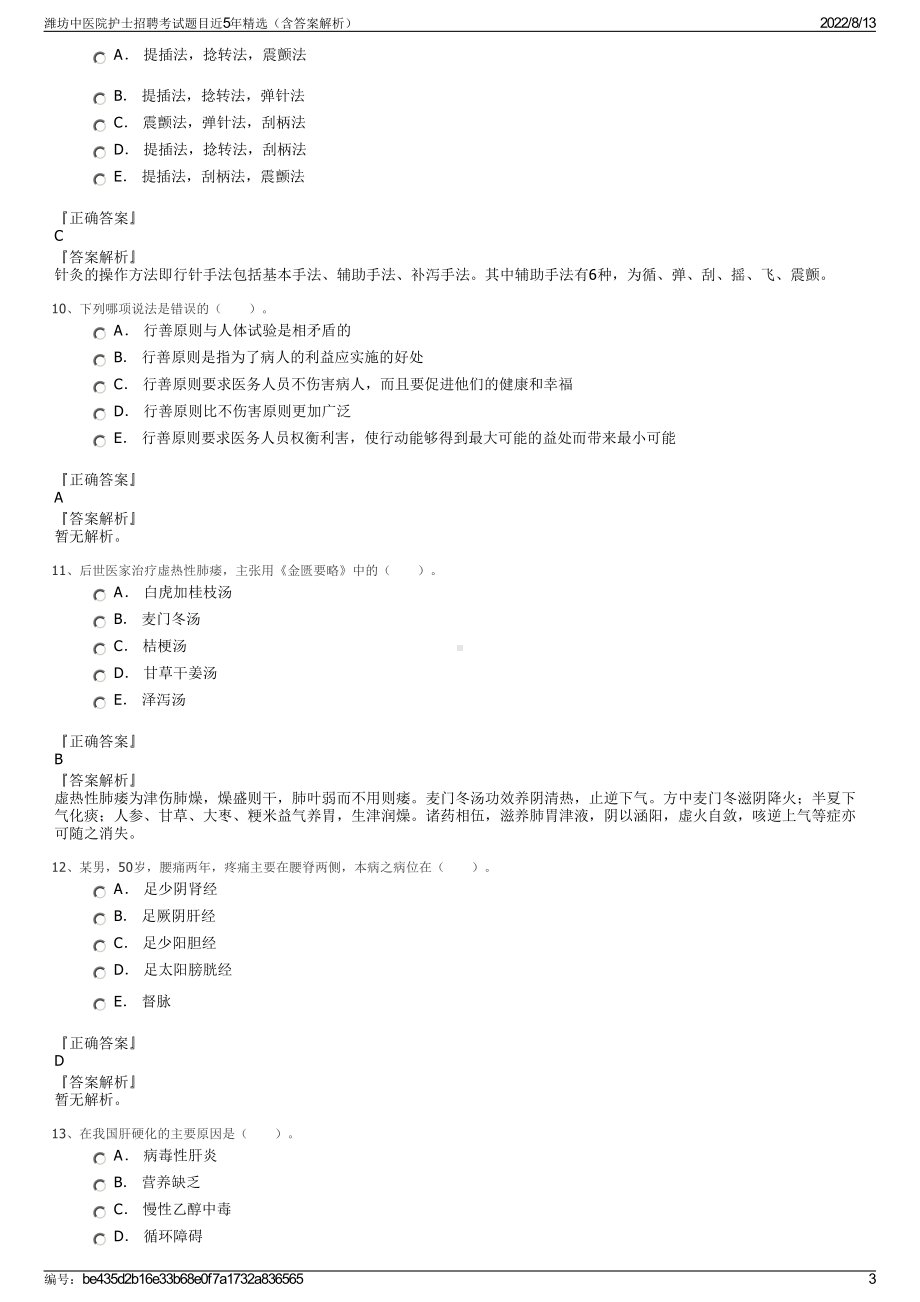 潍坊中医院护士招聘考试题目近5年精选（含答案解析）.pdf_第3页