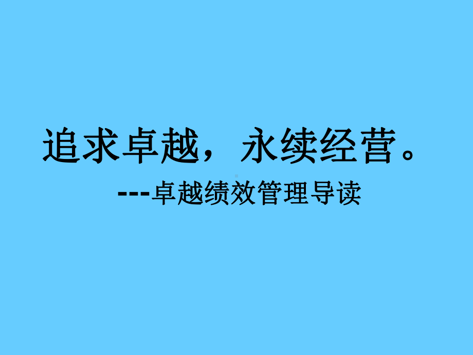 追求卓越,永续经营--卓越绩效管理导读学习培训课件.ppt_第1页