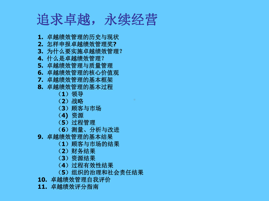 追求卓越,永续经营--卓越绩效管理导读学习培训课件.ppt_第2页