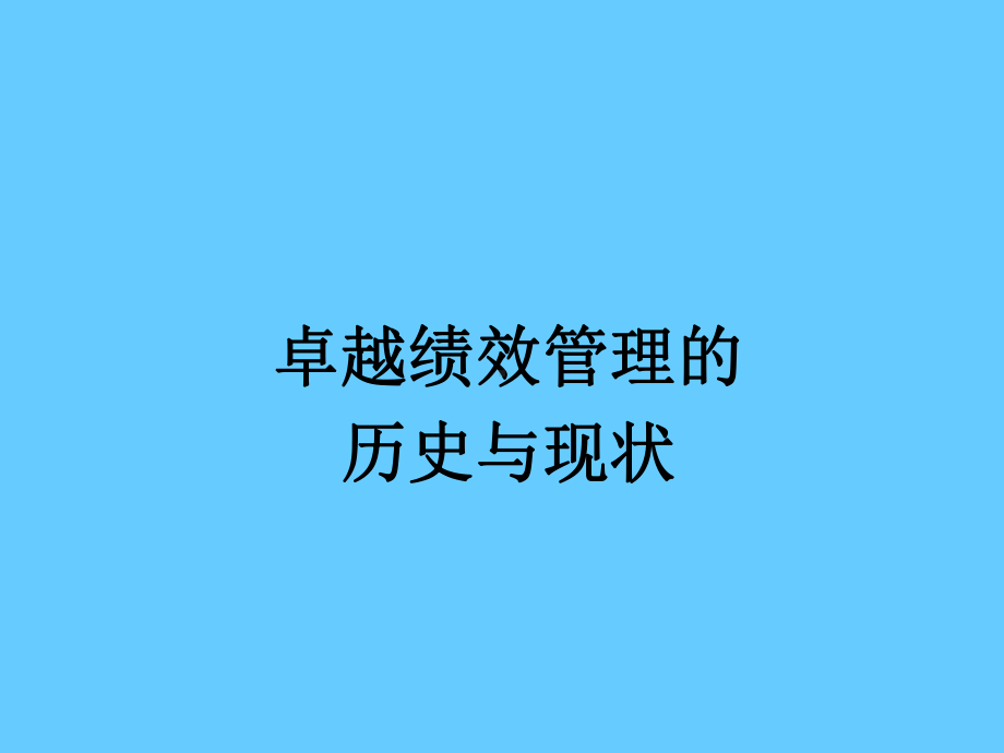 追求卓越,永续经营--卓越绩效管理导读学习培训课件.ppt_第3页