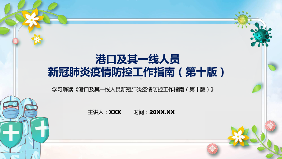 贯彻落实港口及其一线人员新冠肺炎疫情防控工作指南（第十版）清新风2022年新制订《港口及其一线人员新冠肺炎疫情防控工作指南（第十版）》PPT图文PPT课件.pptx_第1页