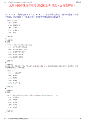 儿童中医药健康管理考试试题近5年精选（含答案解析）.pdf