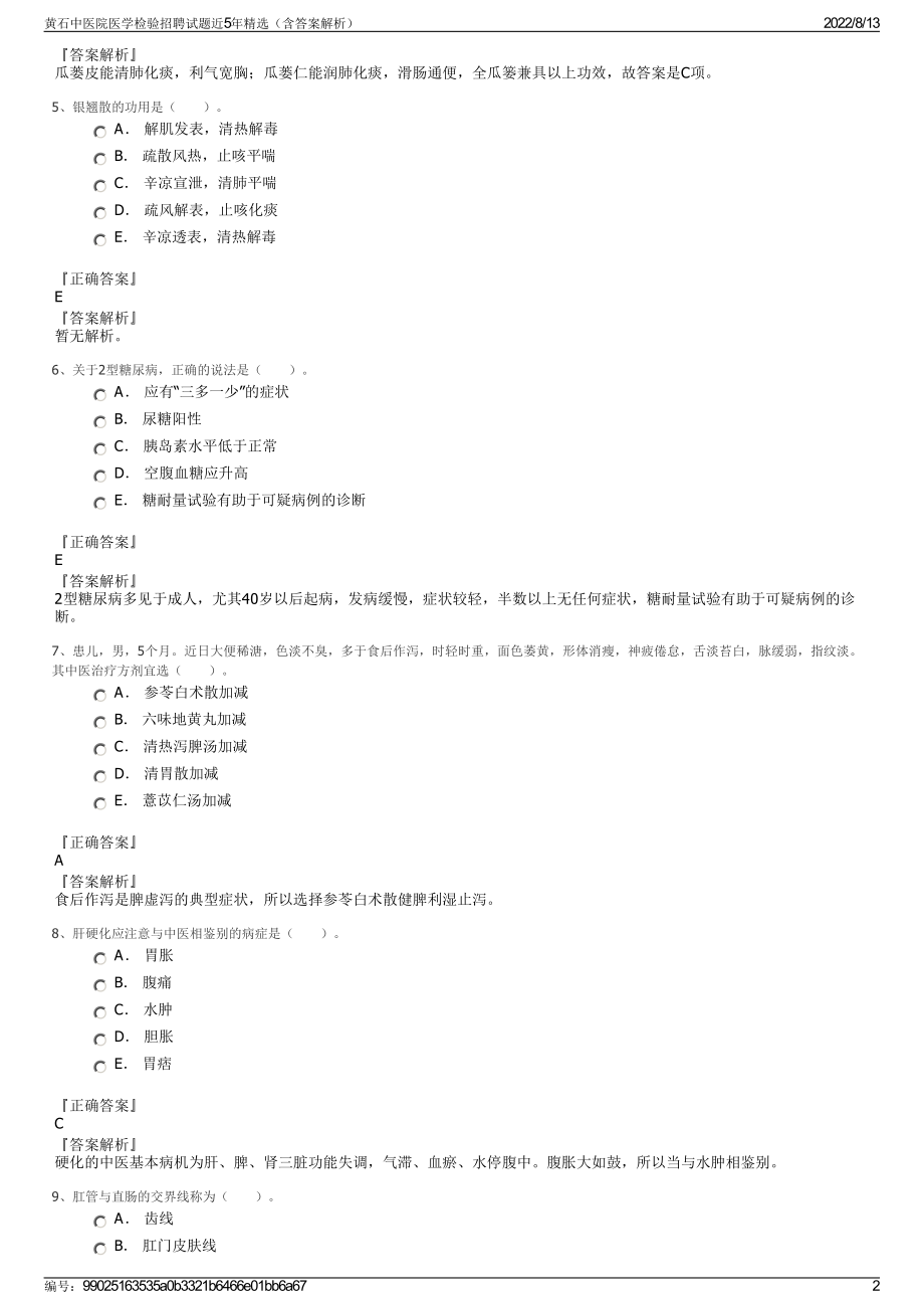 黄石中医院医学检验招聘试题近5年精选（含答案解析）.pdf_第2页