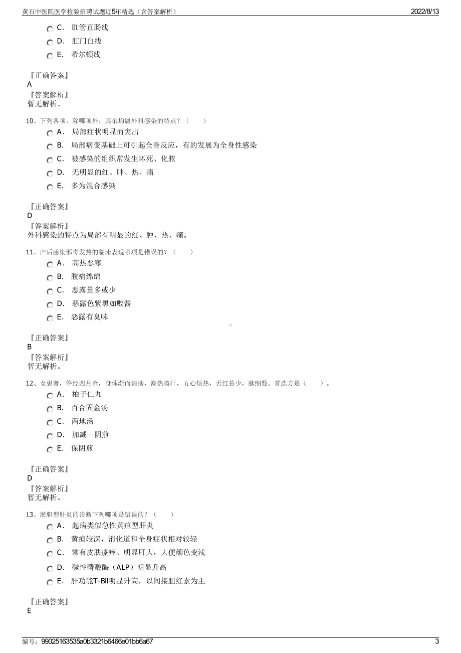 黄石中医院医学检验招聘试题近5年精选（含答案解析）.pdf_第3页