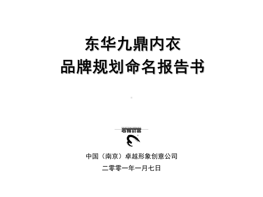 （企管资料）-XX品牌规划命名报告书.PPT_第1页