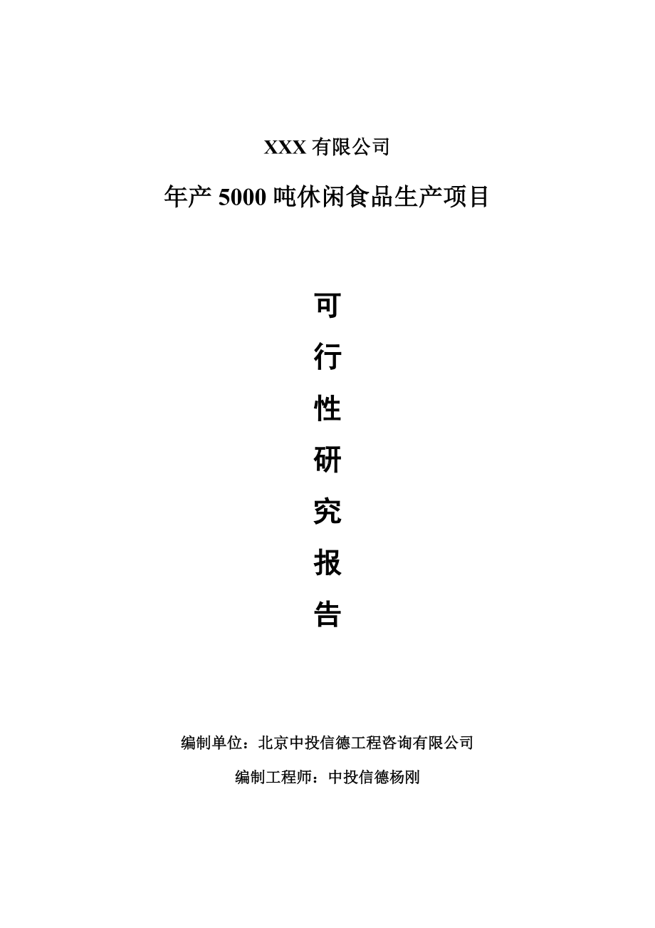 年产5000吨休闲食品生产项目可行性研究报告申请建议书.doc_第1页