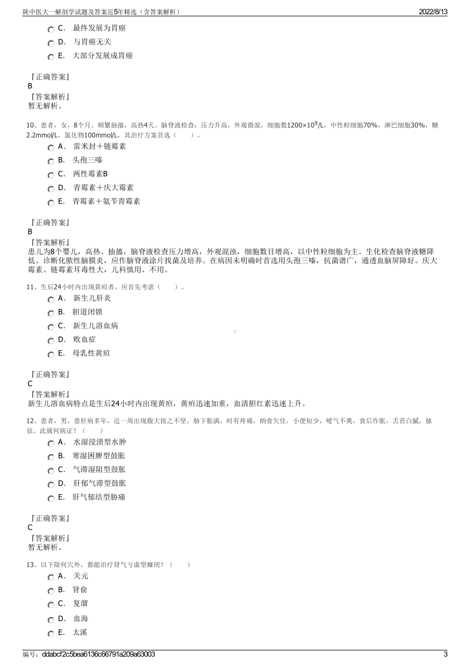 陕中医大一解剖学试题及答案近5年精选（含答案解析）.pdf_第3页