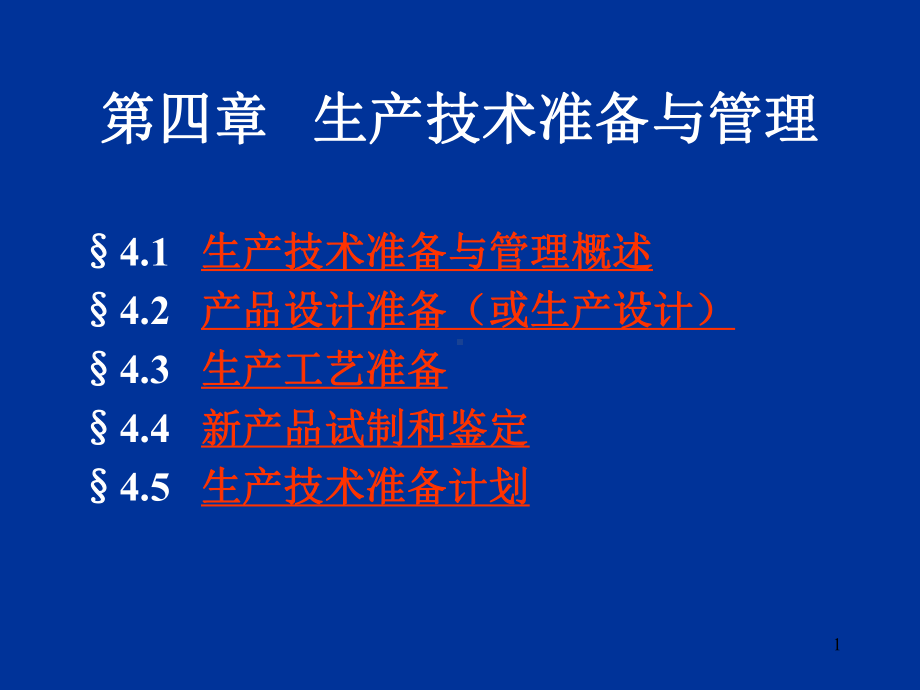 企业管理资料-第四章 生产技术准备与管理1.ppt_第1页