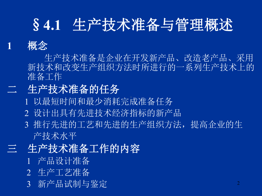 企业管理资料-第四章 生产技术准备与管理1.ppt_第2页