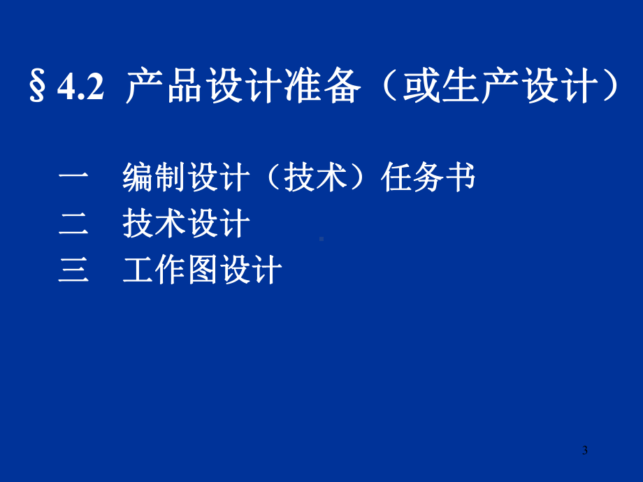 企业管理资料-第四章 生产技术准备与管理1.ppt_第3页