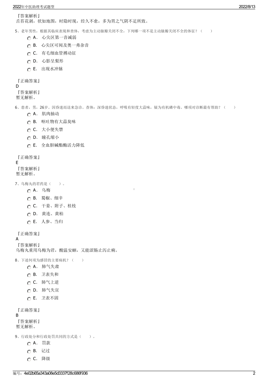 2022年中医助理考试题型.pdf_第2页