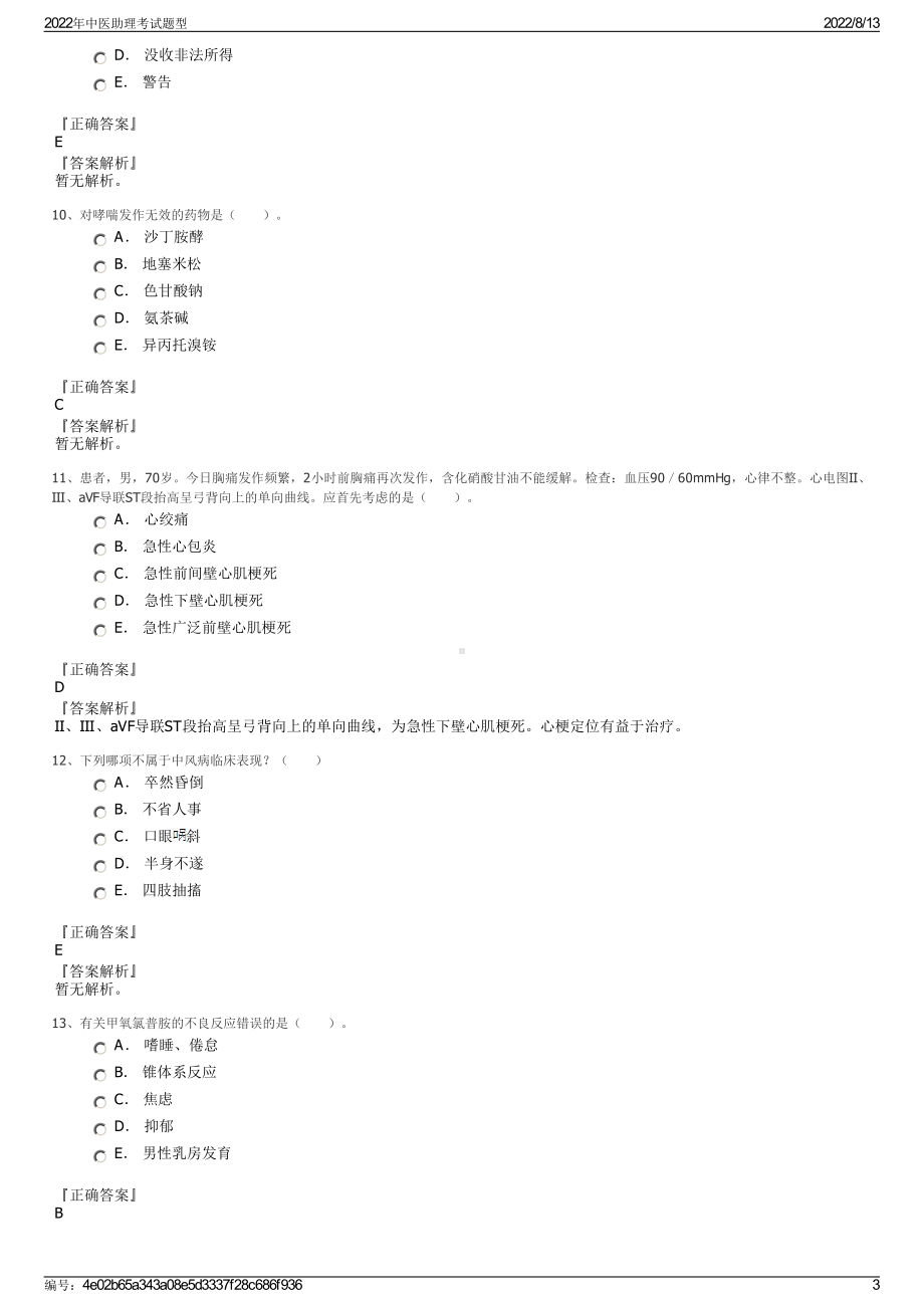 2022年中医助理考试题型.pdf_第3页