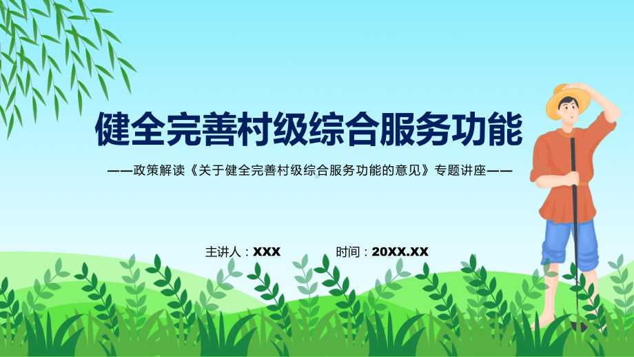 学习解读2022年《关于健全完善村级综合服务功能的意见》PPT图文PPT课件.pptx_第1页