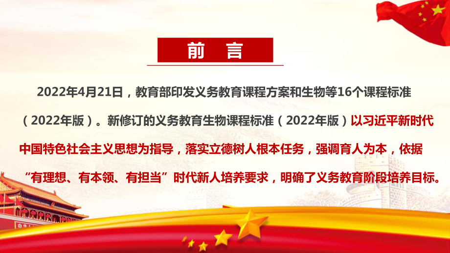 《义务教育生物课程标准（2022年版）》专题解读PPT 《义务教育生物课程标准（2022年版）》学习解读PPT 《义务教育生物课程标准（2022年版）》全文PPT.ppt_第2页