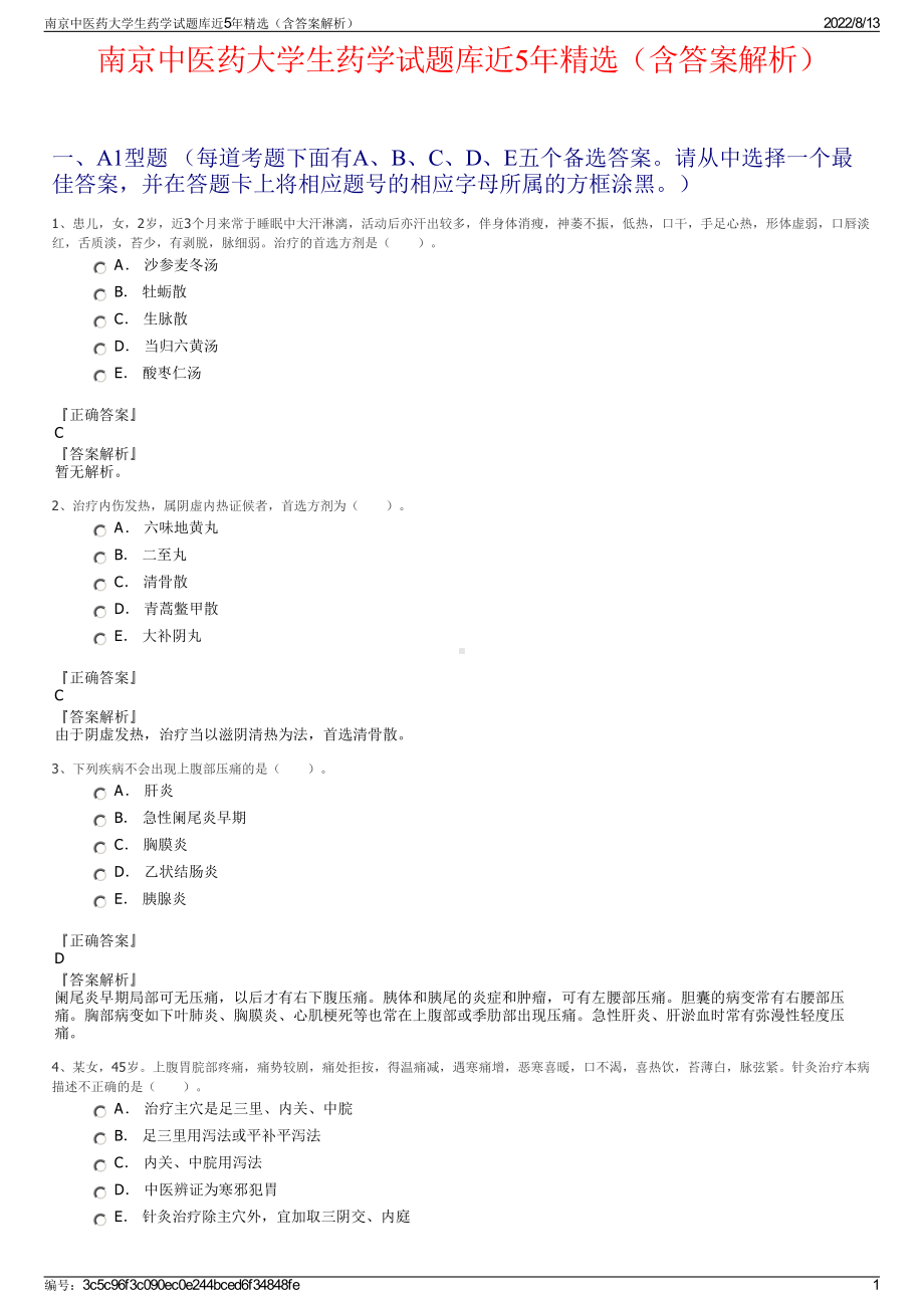 南京中医药大学生药学试题库近5年精选（含答案解析）.pdf_第1页