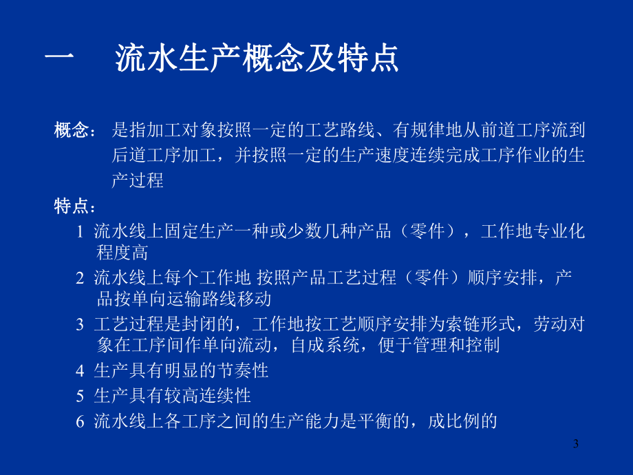 企业管理资料-第六章大量生产类型生产组织形式及生产作业.ppt_第3页