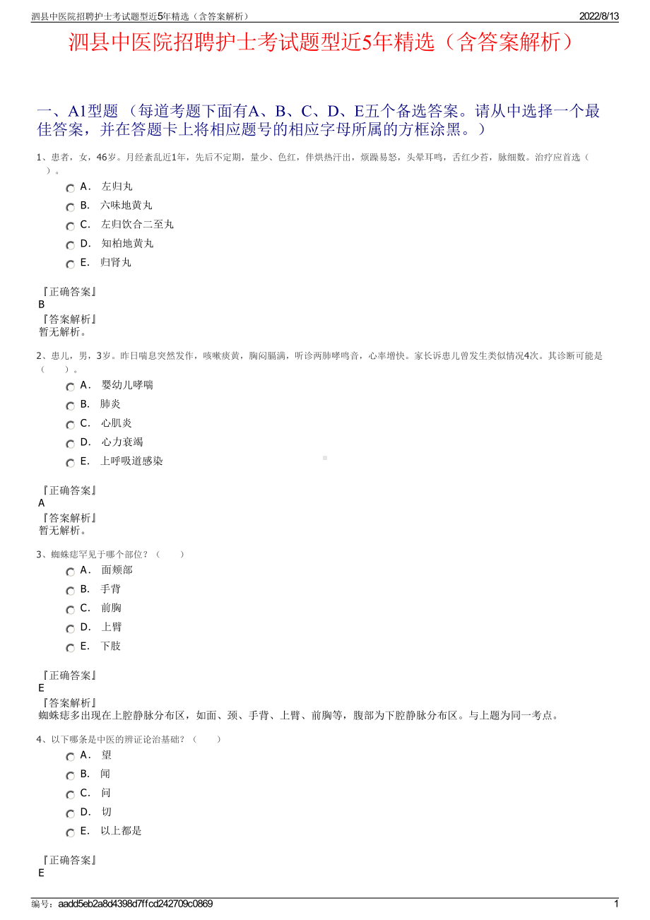 泗县中医院招聘护士考试题型近5年精选（含答案解析）.pdf_第1页