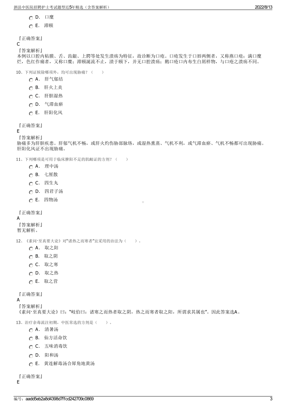 泗县中医院招聘护士考试题型近5年精选（含答案解析）.pdf_第3页