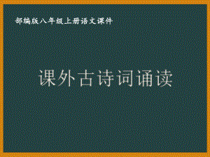 八年级上册部编版语文《课外古诗词诵读》课件（公开课定稿）.pptx