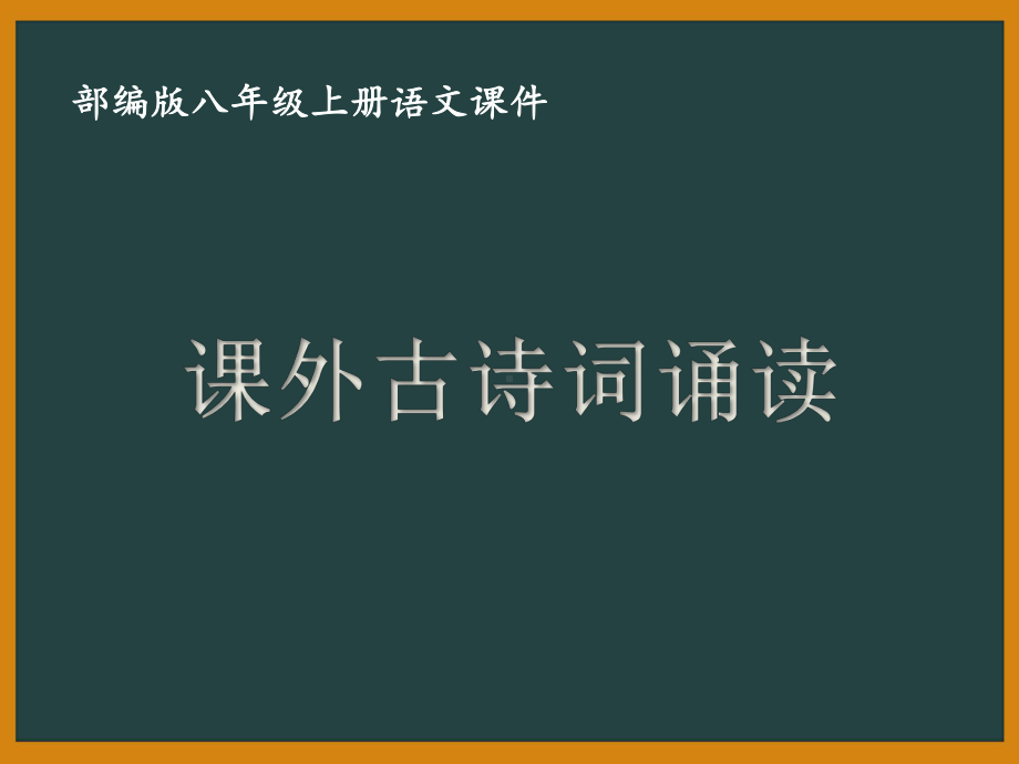 八年级上册部编版语文《课外古诗词诵读》课件（公开课定稿）.pptx_第1页