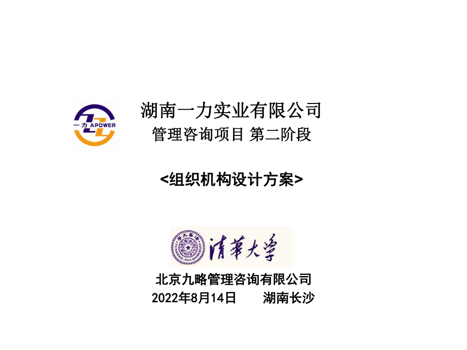 （企管资料）-组织机构设计方案.ppt_第1页