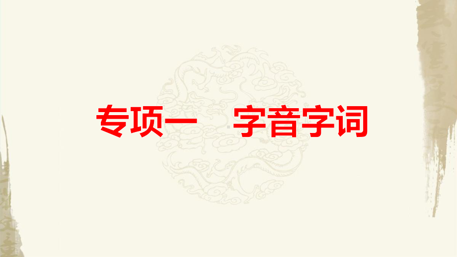 八年级上册语文第一单元复习课件（共38张PPT）.pptx_第3页