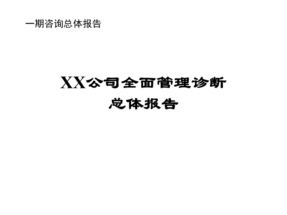 企管资料-全面管理诊断总体报告.ppt_第1页