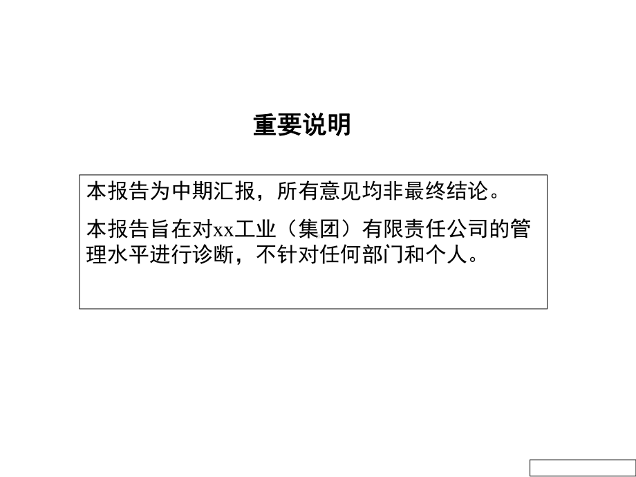 企管资料-全面管理诊断总体报告.ppt_第2页