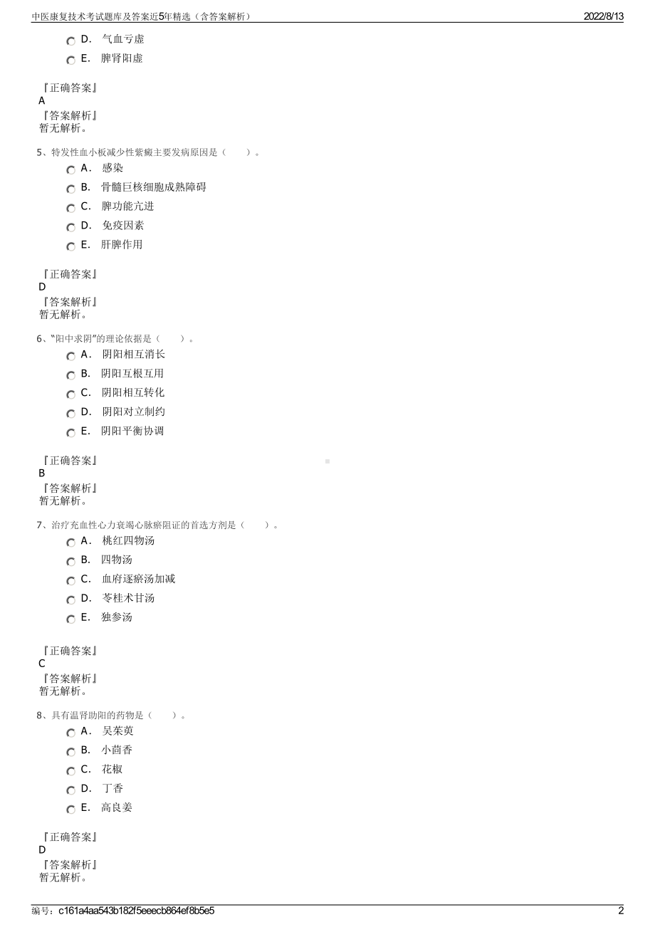 中医康复技术考试题库及答案近5年精选（含答案解析）.pdf_第2页