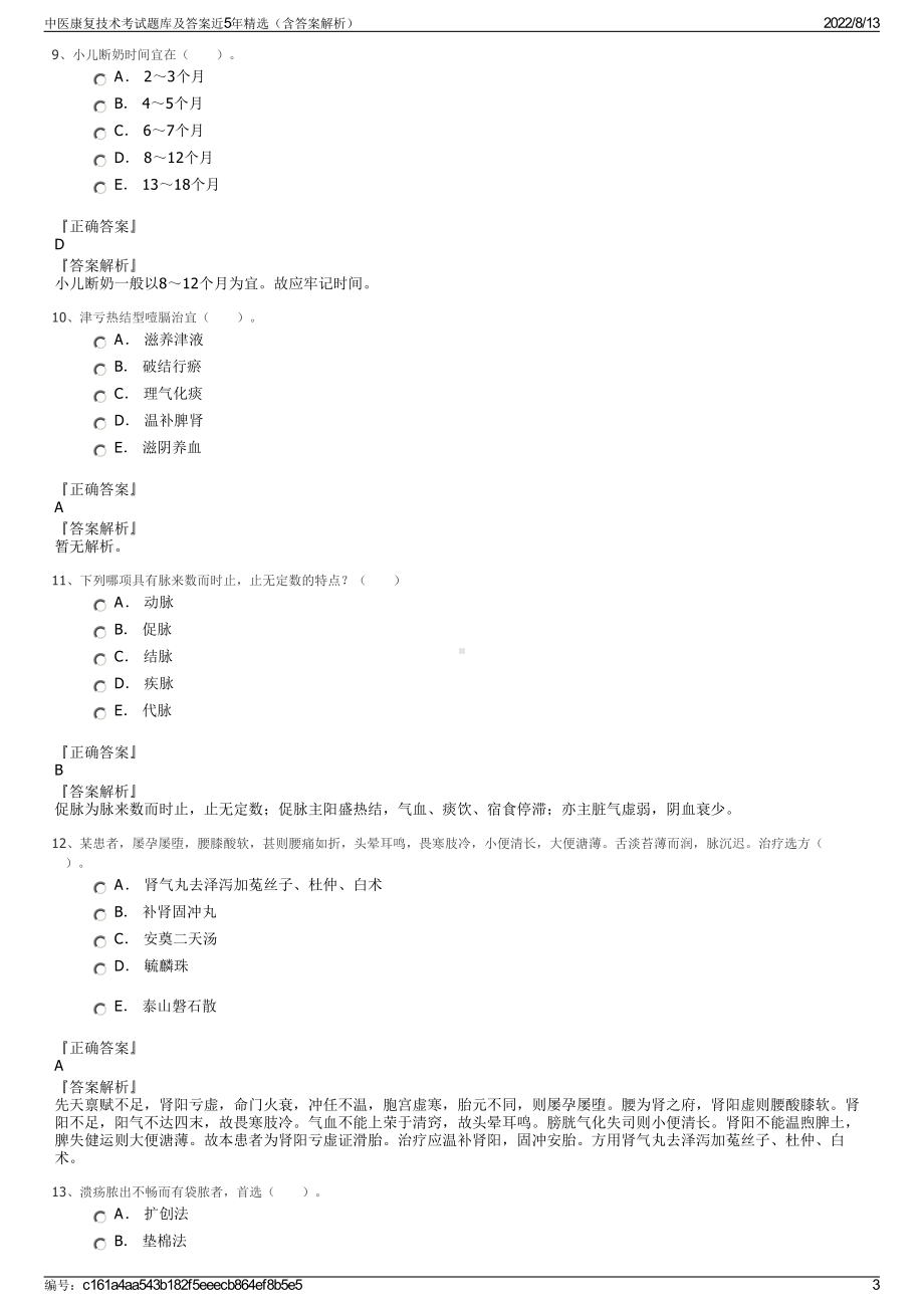 中医康复技术考试题库及答案近5年精选（含答案解析）.pdf_第3页