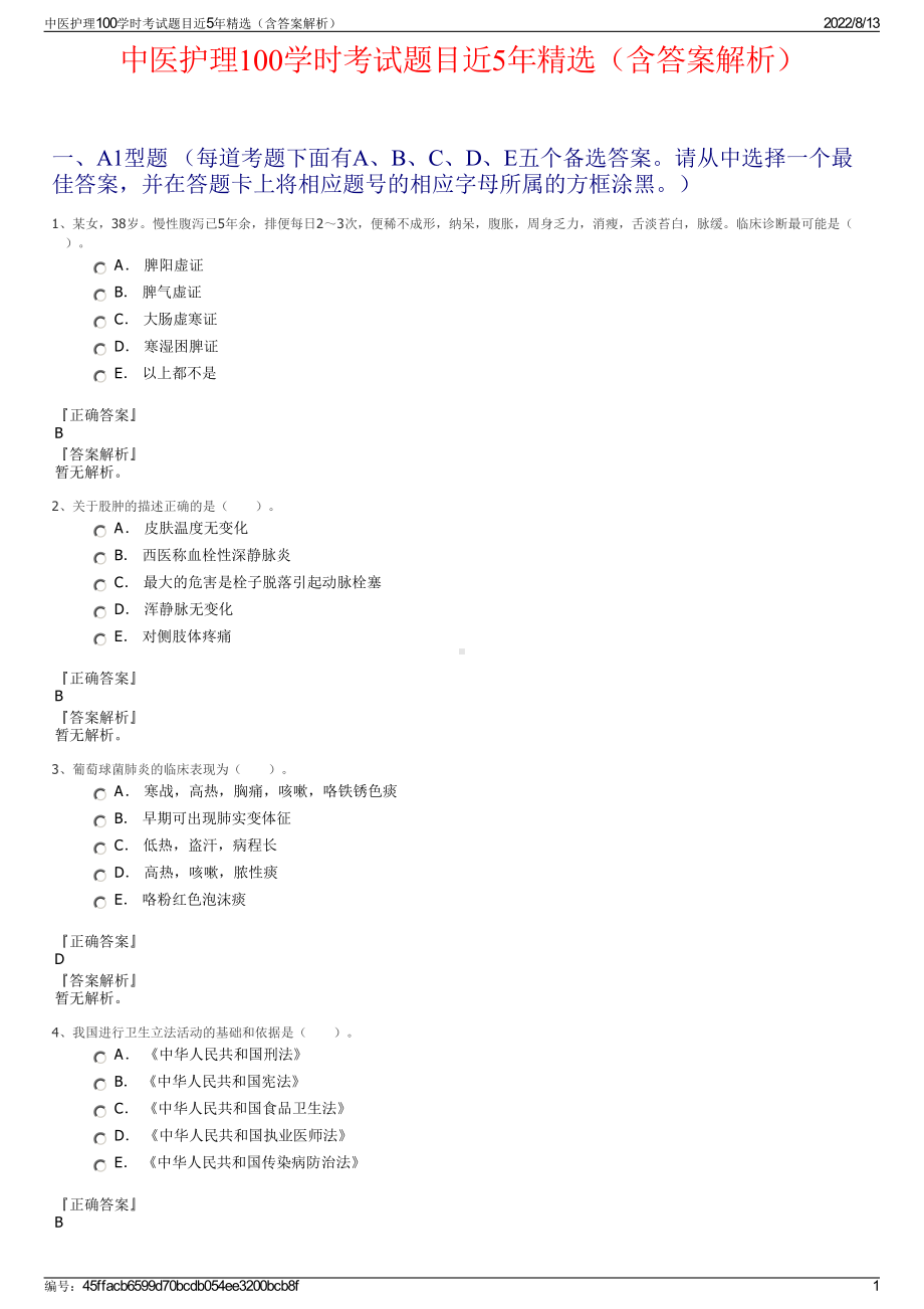 中医护理100学时考试题目近5年精选（含答案解析）.pdf_第1页