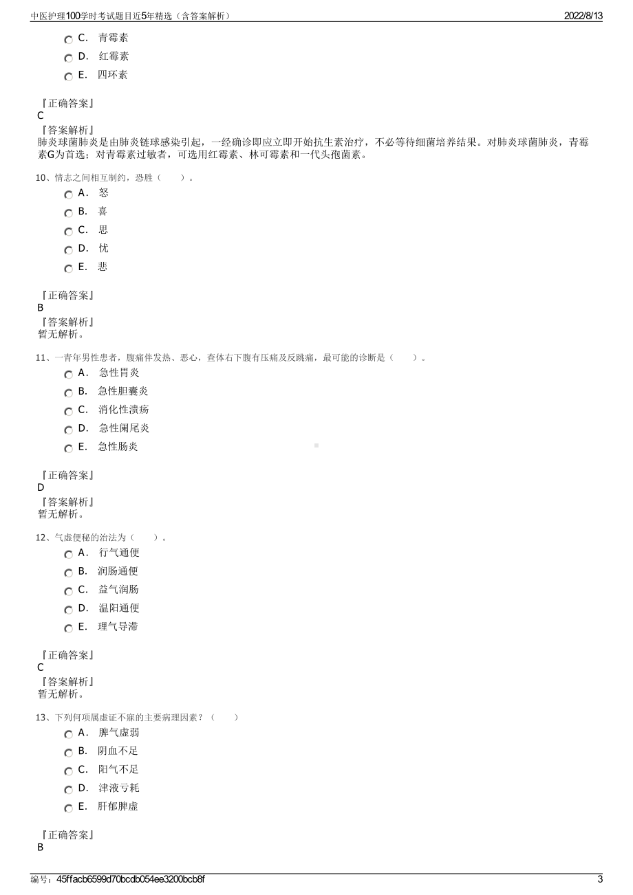 中医护理100学时考试题目近5年精选（含答案解析）.pdf_第3页