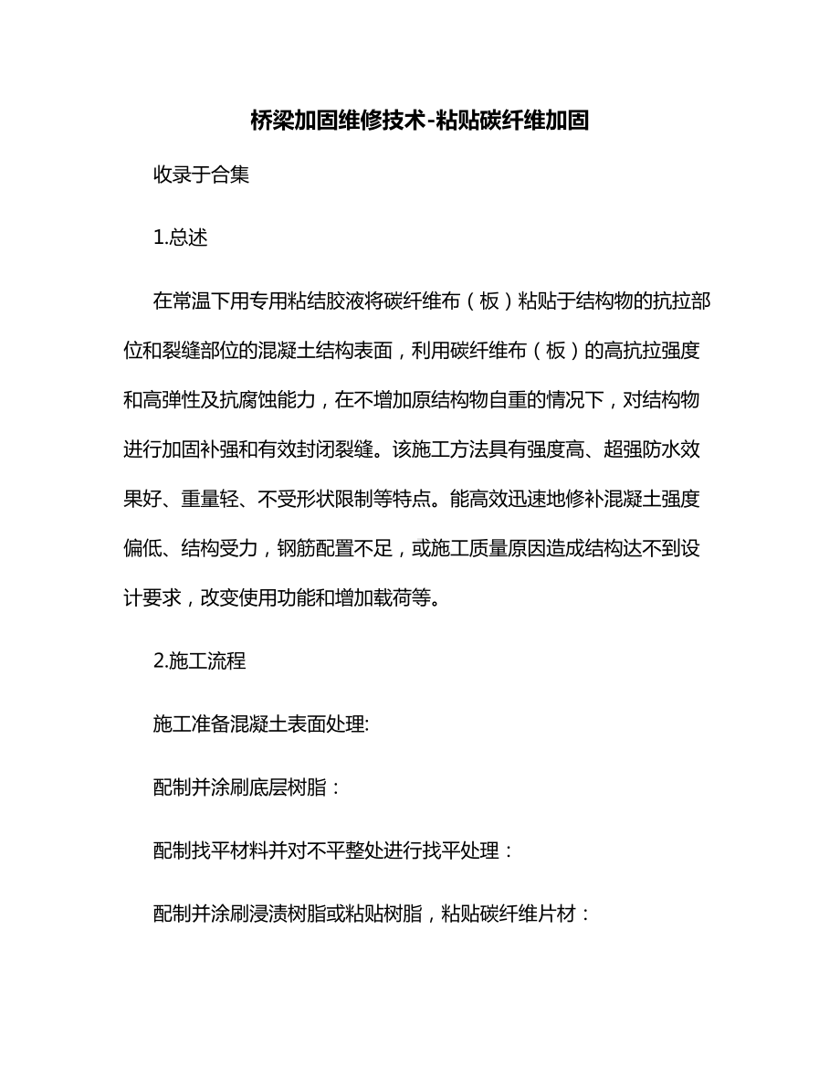 桥梁加固维修技术粘贴碳纤维加固.docx_第1页