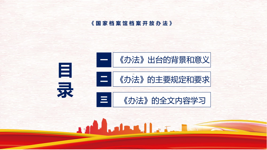 2022年新制订的《国家档案馆档案开放办法》PPT图文PPT课件.pptx_第3页