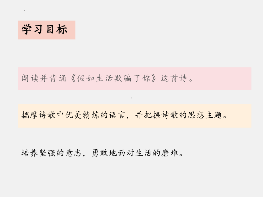 人教版部编版七年级语文下册《假如生活欺骗了你》课件（校际公开课）.pptx_第2页