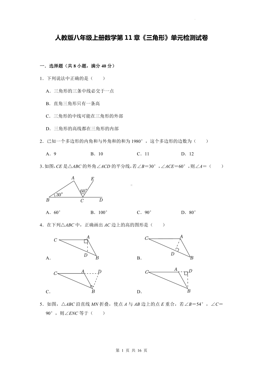 人教版八年级上册数学第11章《三角形》单元检测试卷（Word版含答案）.docx_第1页