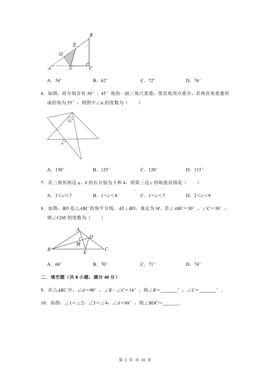 人教版八年级上册数学第11章《三角形》单元检测试卷（Word版含答案）.docx_第2页