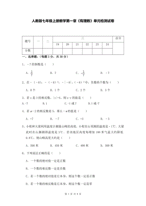 人教版七年级上册数学第一章《有理数》单元检测试卷（Word版含答案）.docx