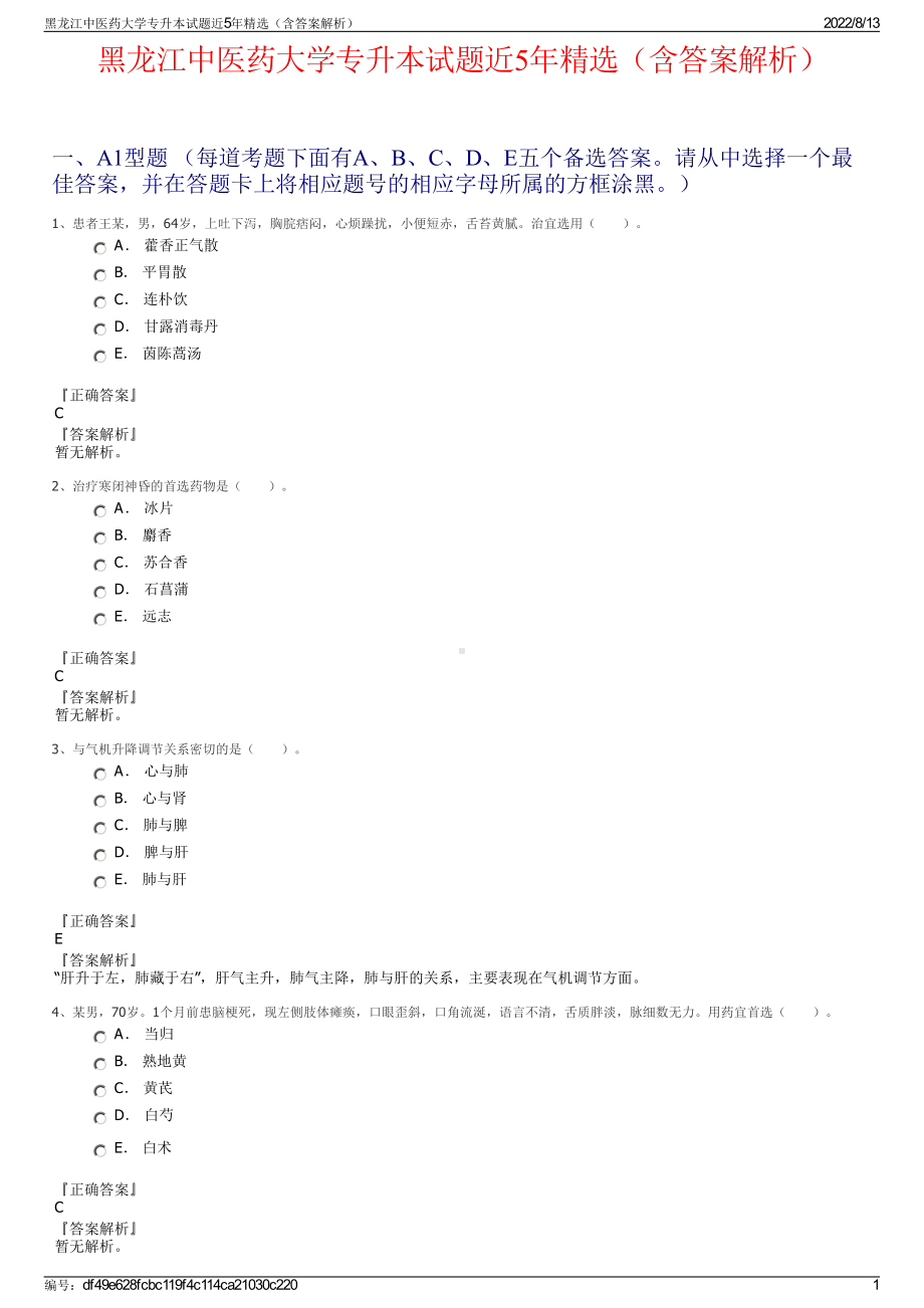 黑龙江中医药大学专升本试题近5年精选（含答案解析）.pdf_第1页