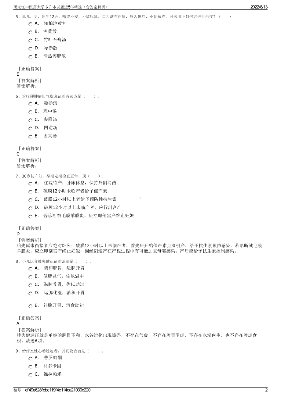 黑龙江中医药大学专升本试题近5年精选（含答案解析）.pdf_第2页