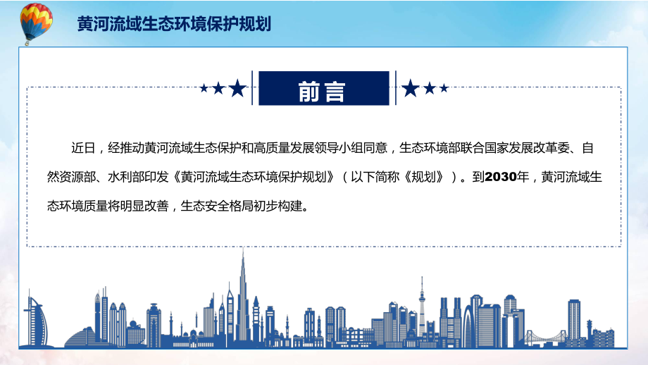 黄河流域生态环境保护规划主要内容2022年新制订《黄河流域生态环境保护规划》PPT图文PPT课件.pptx_第2页