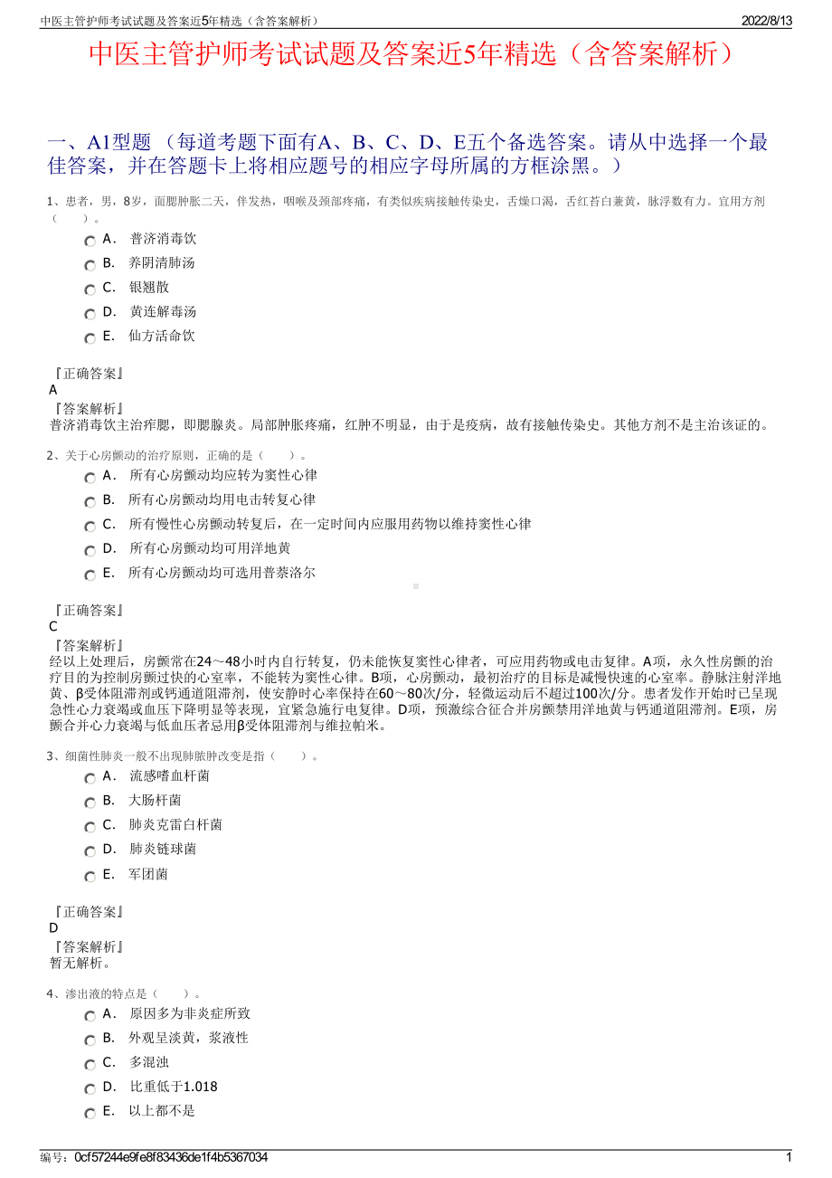 中医主管护师考试试题及答案近5年精选（含答案解析）.pdf_第1页