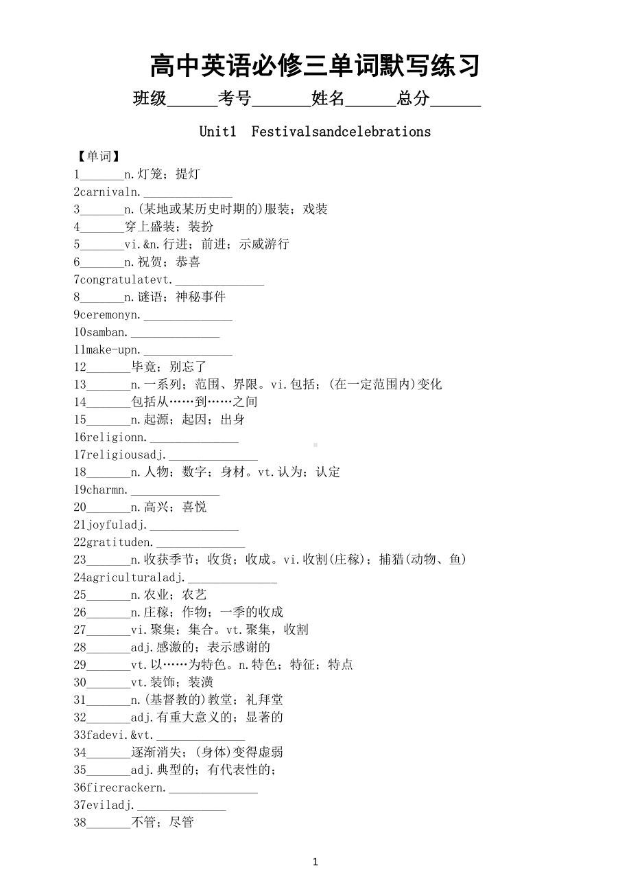 高中英语新人教版必修三单词默写练习（Units 1-5）.docx_第1页