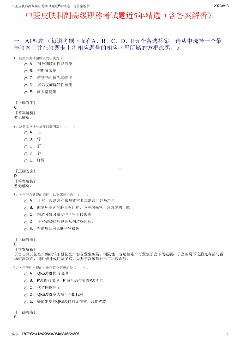 中医皮肤科副高级职称考试题近5年精选（含答案解析）.pdf_第1页