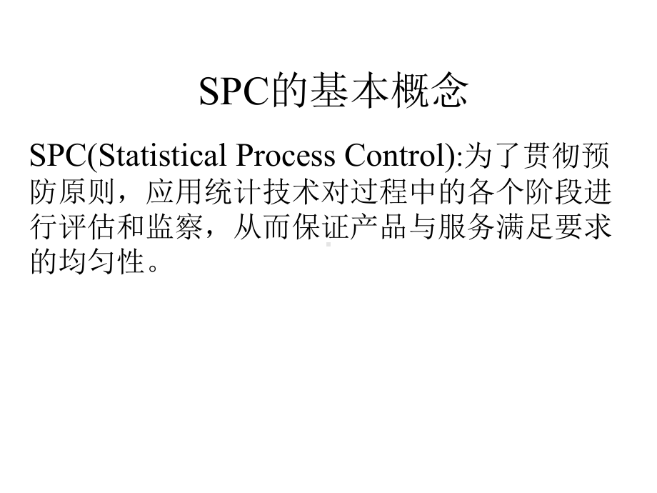 （企管资料）-SPC基本概念课件.ppt_第1页